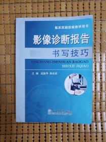 临床实践技能教学用书：影像诊断报告书写技巧