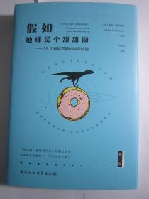 假如地球是个甜甜圈：35个看似荒诞的科学问题