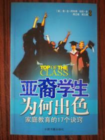 亚裔学生为何出色 家庭教育的17个诀窍 库存正版书