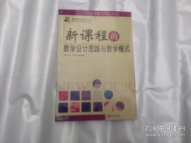 新课程的教学设计思路与教学模式