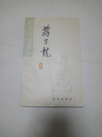散文随笔选集 蒋子龙（签名本）