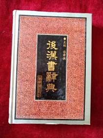 【6架1排】  汉书辞典    1996年11月1版）  后汉书辞典  1（1994年8月1版）    （2本合售） 书品如图