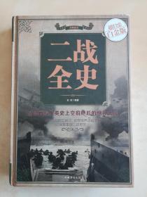 二战全史（超值全彩白金版）