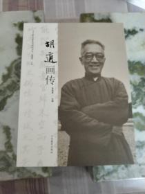 中外著名教育家画传系列：胡适画传