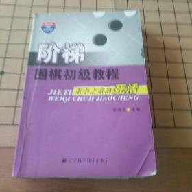 阶梯围棋初级教程：重中之重的死活