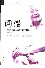 闻潜经济学文集 : 均势市场与消费启动  其他题名：均势市场与消费启动。　闻潜(1930～ )，生于河南省桐柏县，又名闻予平，现任中央财经大学学位委员会委员。著有：《社会主义经济概论》、《中国经济运行与宏观调节》等。　本书内容包括：中国市场的性质和走向、商品经济规律与运行机制、均势市场与管理均衡、市场约束、消费启动、投资启动及其向消费启动的转变等共九部分。