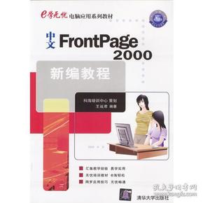 中文FrontPage2000新编教程