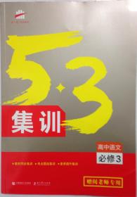 5.3集训 高中语文必修三 高中语文必修3 教师专用