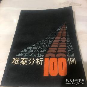 难案分析100例