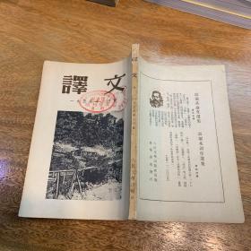 译文1954年2月号