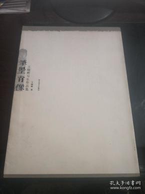 笔墨肖像王晓辉写生作品集