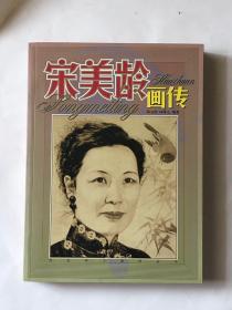 宋美龄画传