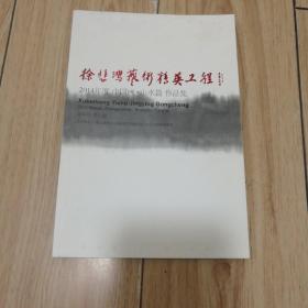 徐悲鸿艺术精英工程 2014年度中国画 山水篇 作品集