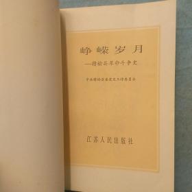 峥嵘岁月  ～   赣榆人民革命斗争史.