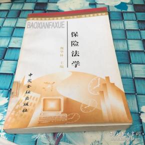 保险法学
