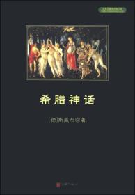 希腊神话(全新修订版) (德)古斯塔夫·斯威布 著 许乐言 译