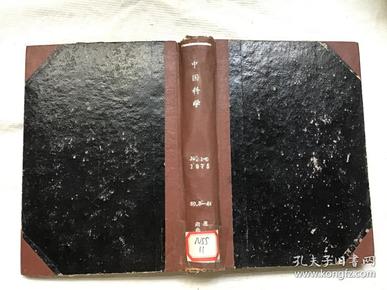 中国科学1975   1-6 合订精装本