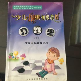 少儿围棋初级教程习题集（下）