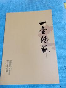 一壶风范