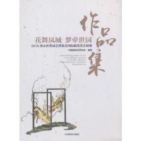 花舞凤城梦牵世园(2016唐山世界园艺博览会国际插花花艺展赛作品集)