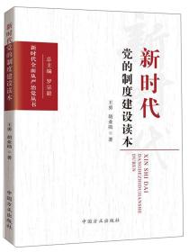 新时代全面从严治党丛书：新时代党的制度建设读本