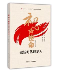 《初心与使命：做新时代追梦人》  不忘初心牢记使命主题教育 不忘初心 牢记使命 主题教育