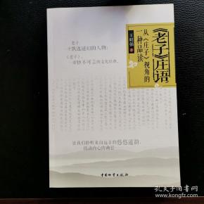 《老子》庄语：从《庄子》视角的一种品读