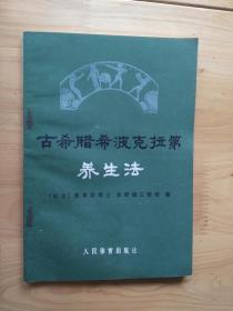 古希腊希波克拉第养生法  1984/1版1印14000册