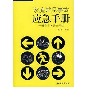 家庭常见事故应急手册