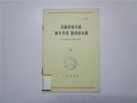 论赫鲁晓夫的“和平共处”路线的本质