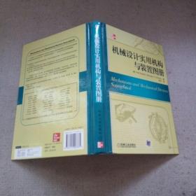 机械设计实用机构与装置图册：Mechanisms and Mechanical Devices Sourcebook