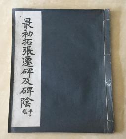 最初拓张迁碑及碑阴  江苏溧阳狄平子题名  线装巨大开本