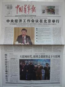 《中国青年报》2016年12月17日，农历丙申年十一月十九。中央经济工作会议举行
