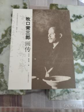 中外著名教育家画传系列：牧口常三郎画传