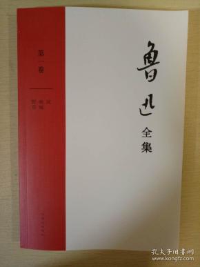 坟 呐喊 野草 鲁迅全集第一卷 同心出版社 正版书籍（全新）