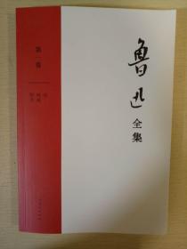 坟 呐喊 野草 鲁迅全集第一卷 同心出版社 正版书籍（全新）