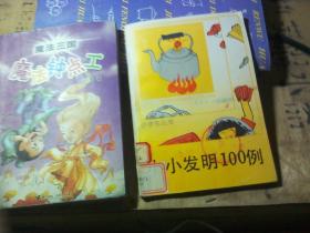 小小发明100例、