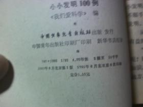 小小发明100例、