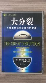 大分裂：人类本性与社会秩序的重建