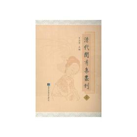 【全新正版】清代闺秀集丛刊（16开精装 全66册 原箱装）