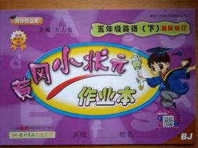 黄冈小状元   作业本    五年级 英语 下册    最新修订   北京课改版   同步作业类