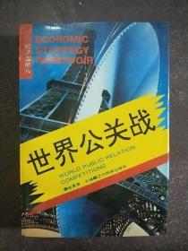 世界公关战（经济谋略库）