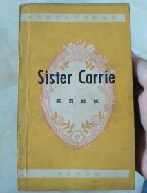 嘉莉妹妹 Sister Carrie