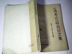 《资本论》研究论文集