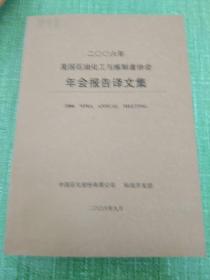 2006年美国石油化工与炼制者协会年会报告译文集