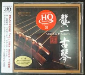 龚一古琴(HQCD)