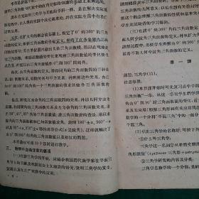 高中平面三角教学参考资料 1959年一版一印，全国仅
发行2800本