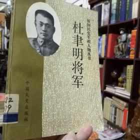 原国民党军政人物丛书-国民党高级将领郑洞国，侯镜如将军回忆述录名著《杜聿明将军》中国文史出版社原书出版，现货正版书（有大量历史图片）T架