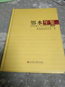 邻水年鉴2010