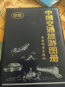 中国交通旅游图册